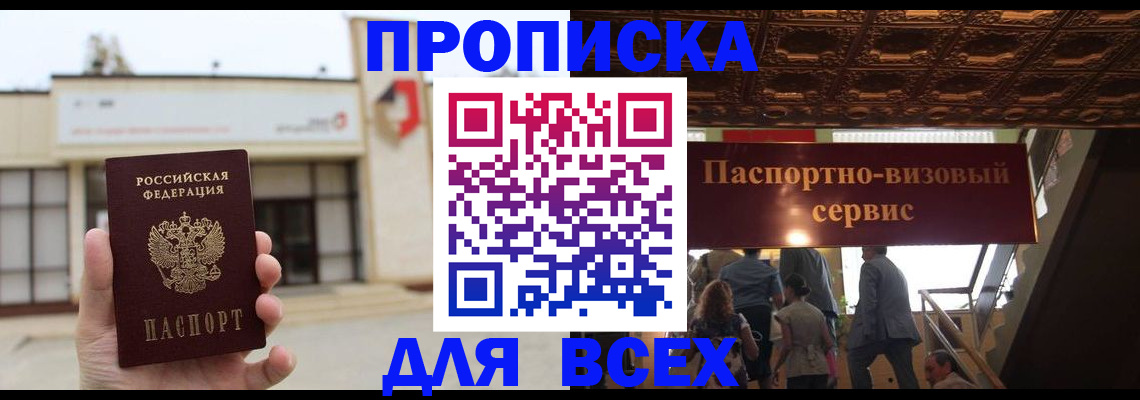 прописка для работы в Москве