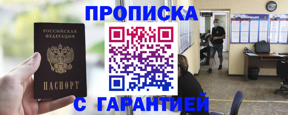 где прописаться в Москве
