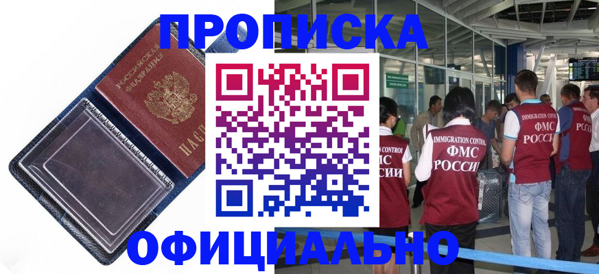 прописка законно в Москве