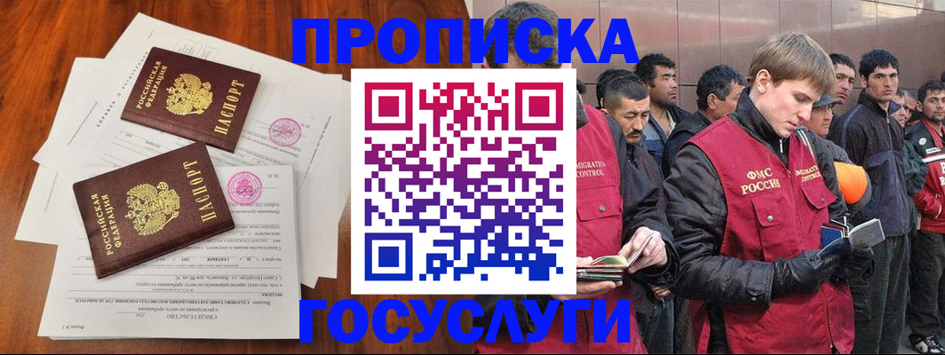 купить прописку в Москве